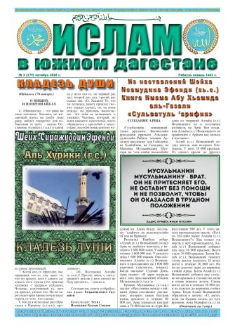 Ислам в Южном Дагестане №179