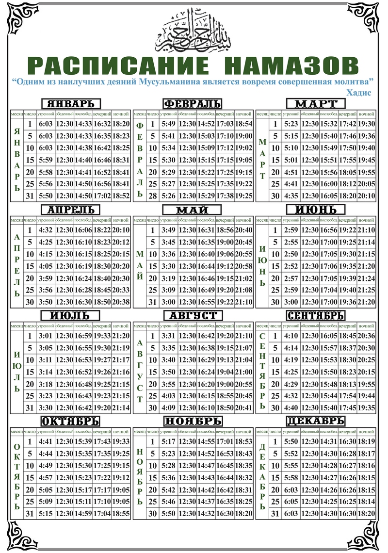 Расписание намазов на 24 год. Расписание намаза. Календарь намаза. Расписание намаза в Москве. График время намаза.
